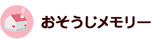 おそうじメモリー